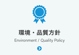 環境／品質方針